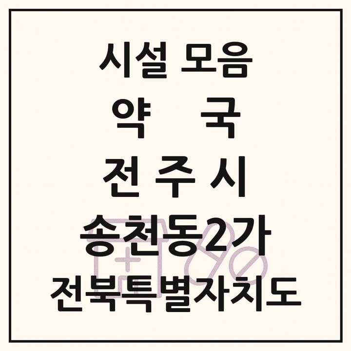 전북특별자치도 전주시 송천동2가 약국 목록
